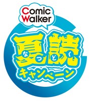「ComicWalker夏読」キャンペーンロゴ