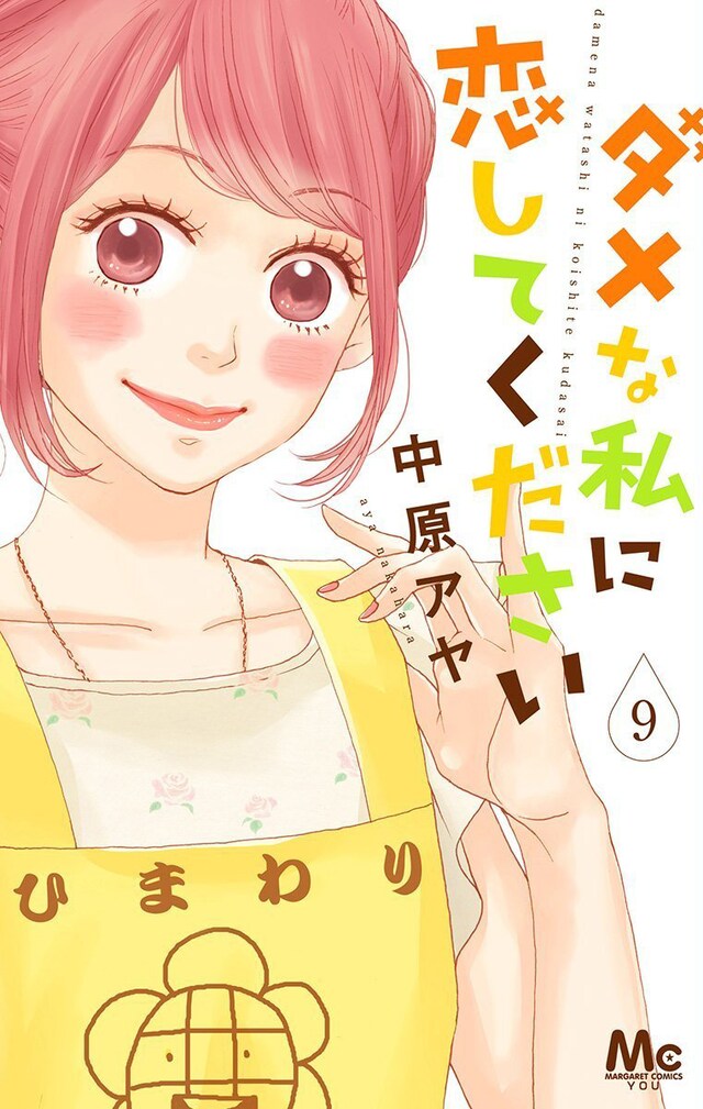 「ダメな私に恋してください」9巻