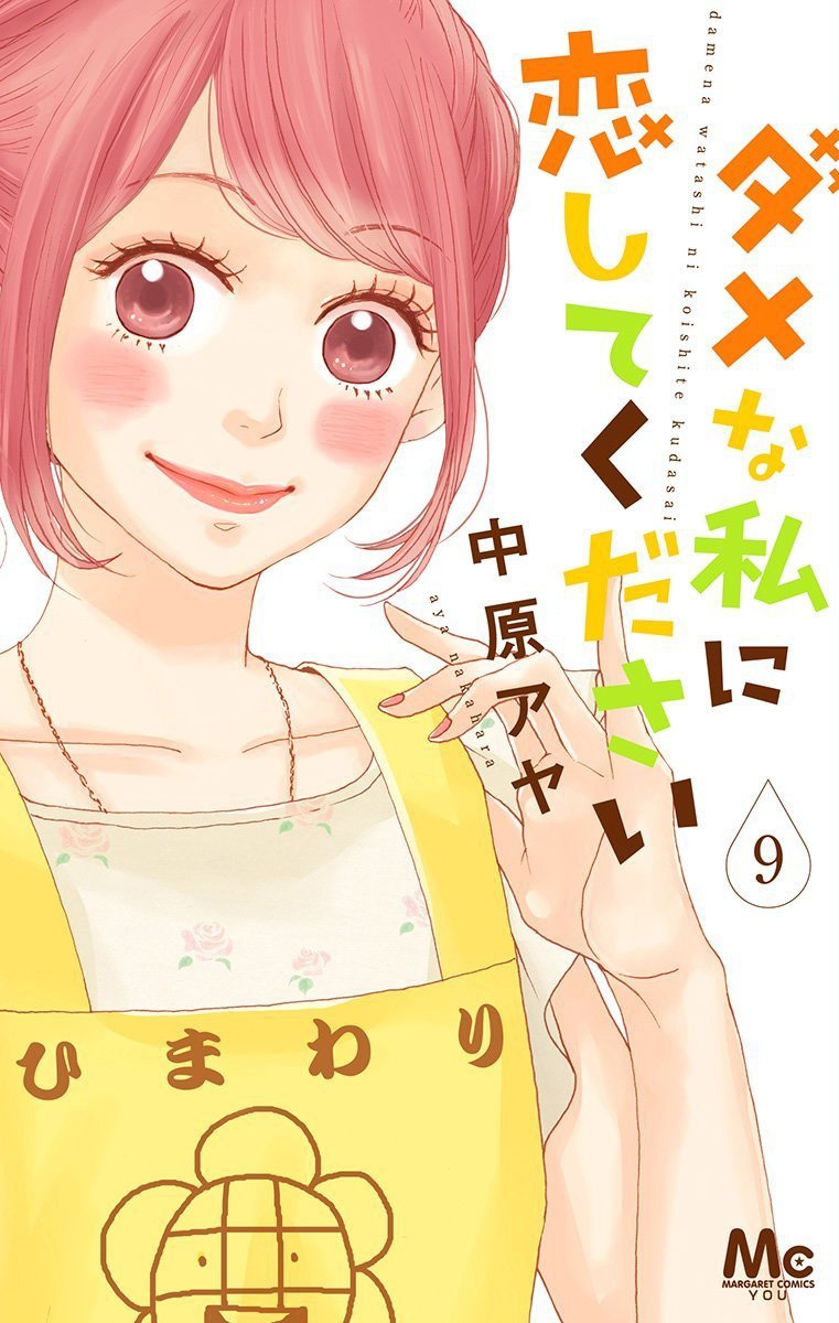 「ダメな私に恋してください」9巻