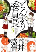 「どんぶり委員長」3巻