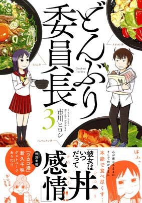 「どんぶり委員長」3巻