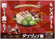 「ダンジョン飯」ポスター