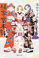 「福家堂本舗」文庫版1巻
