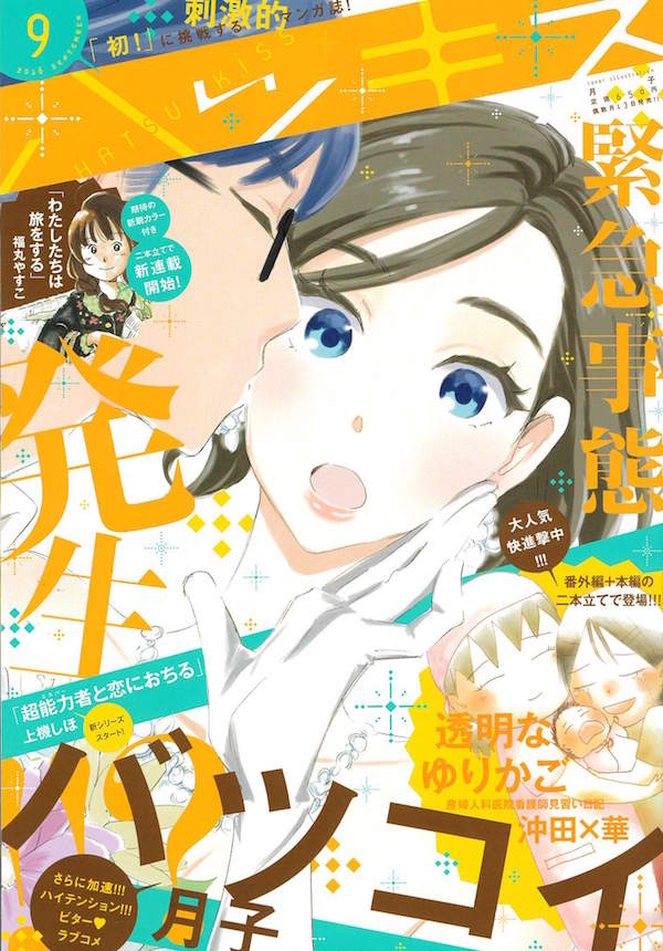 ハツキス9月号