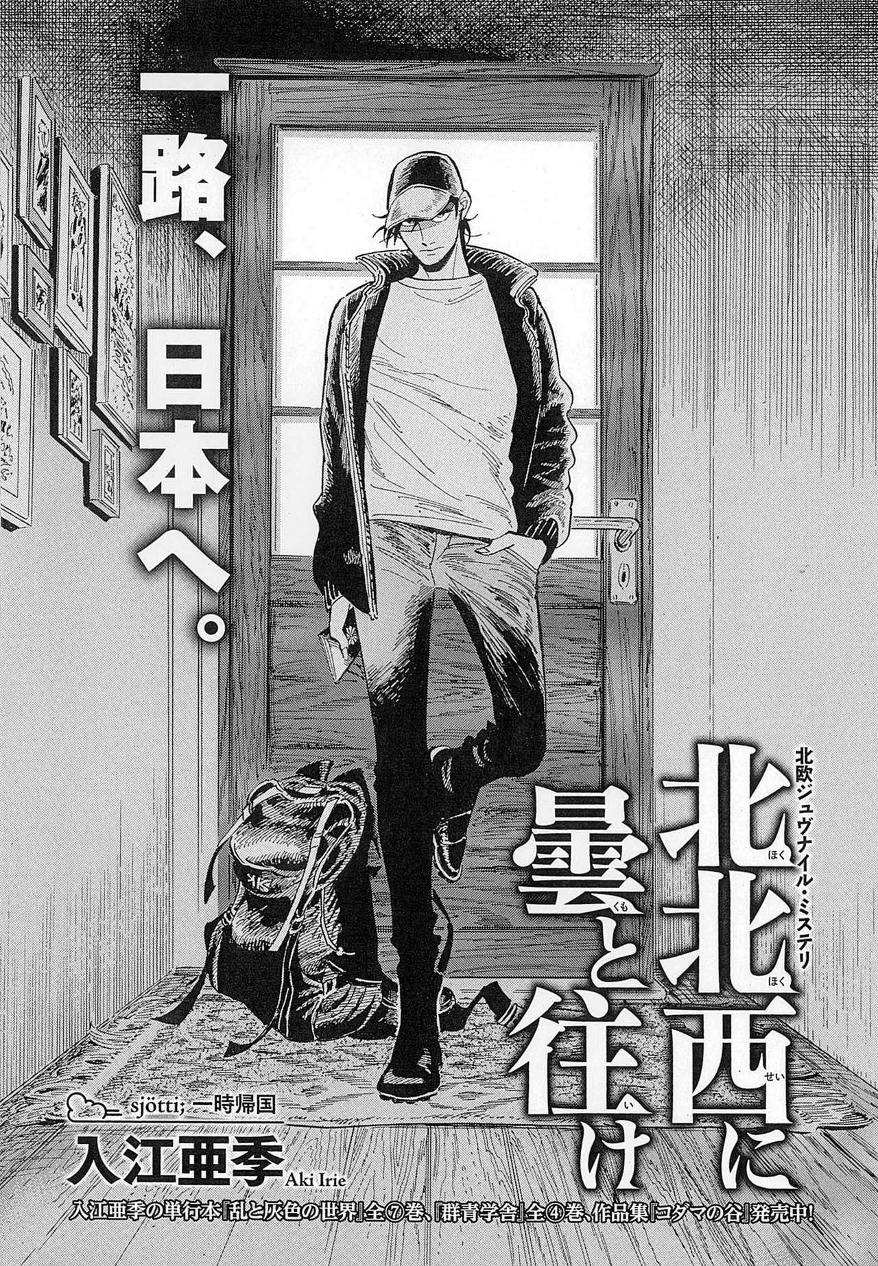 「北北西に曇と往け」扉ページ