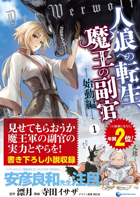 「人狼への転生、魔王の副官 始動編」1巻