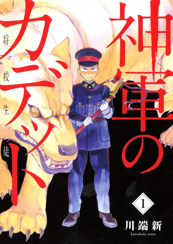 「神軍のカデット」1巻