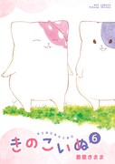 「きのこいぬ」6巻