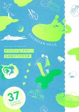 付録の「デイドリーム・アワー／九井諒子ラクガキ本」表紙。