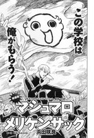 「マシュマロメリケンサック」扉ページ