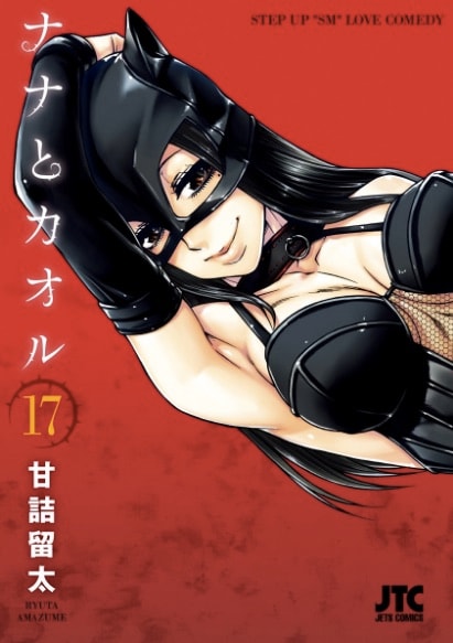 「ナナとカオル」17巻