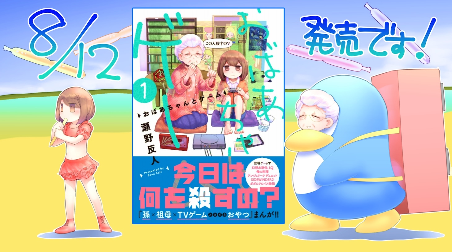 「おばあちゃんとゲーム」1巻の告知用イラスト