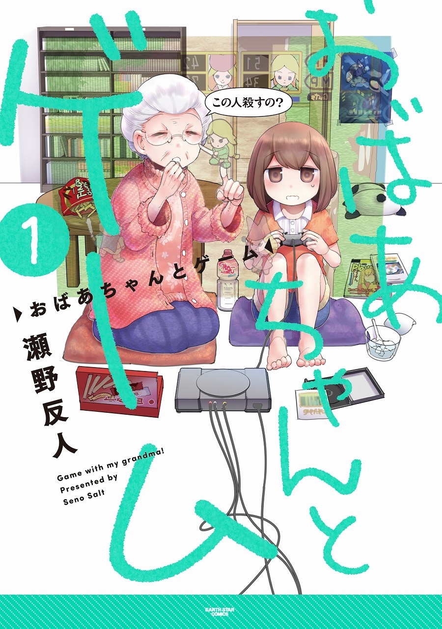 「おばあちゃんとゲーム」1巻