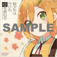 「狼少年は今日も嘘を重ねる」3巻のアニメイト特典。