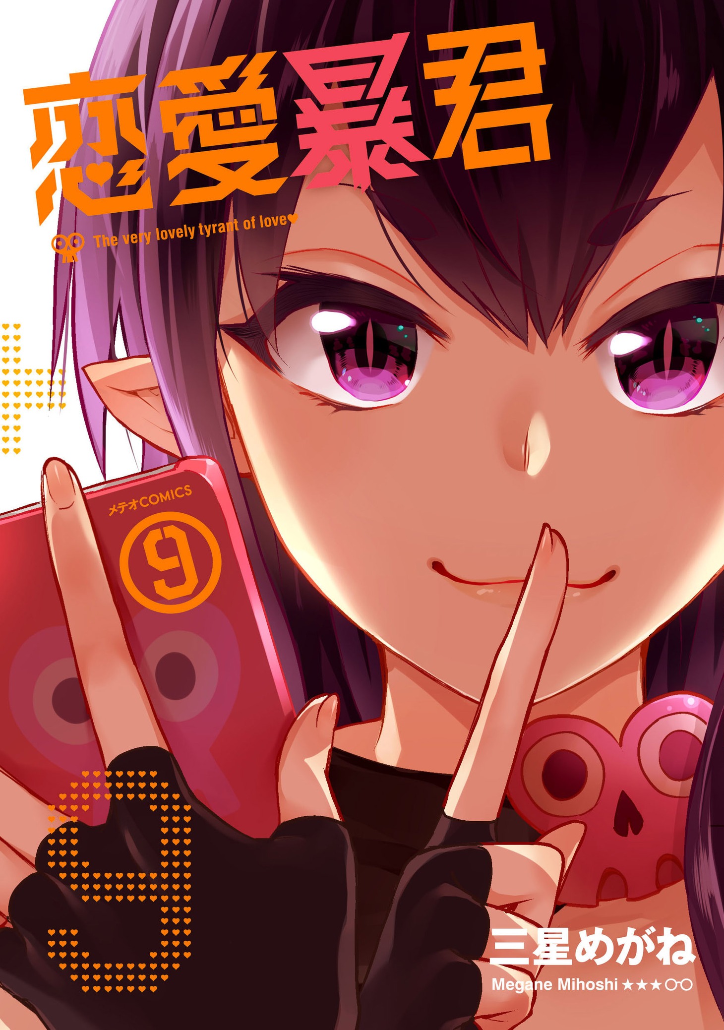 「恋愛暴君」9巻