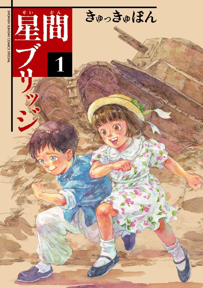 「星間ブリッジ」1巻