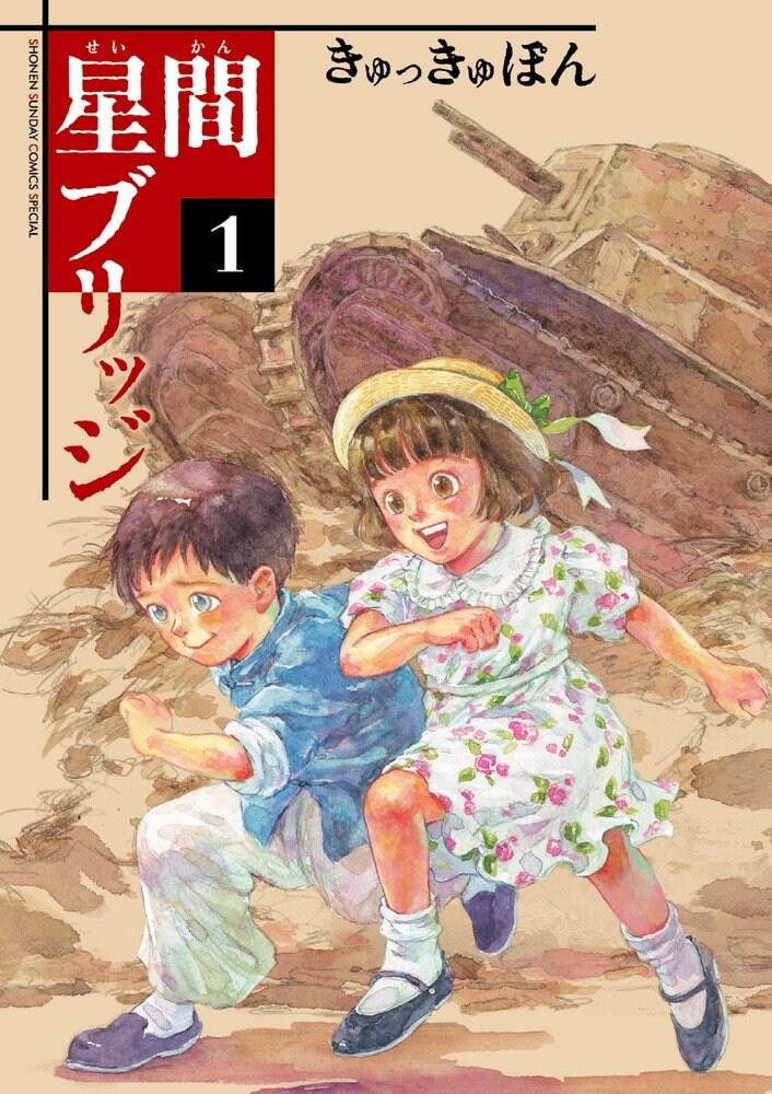 「星間ブリッジ」1巻