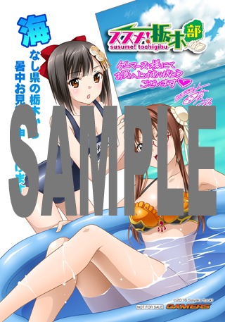 「ススメ！ 栃木部」1巻のゲーマーズ特典。