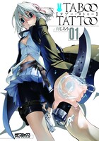 「タブー・タトゥー」1巻