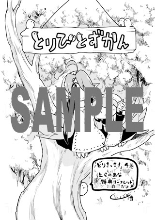 「とりきっさ！」4巻のとらのあな特典。