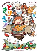 「とりきっさ！」4巻