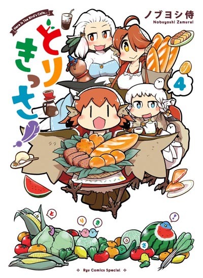 「とりきっさ！」4巻