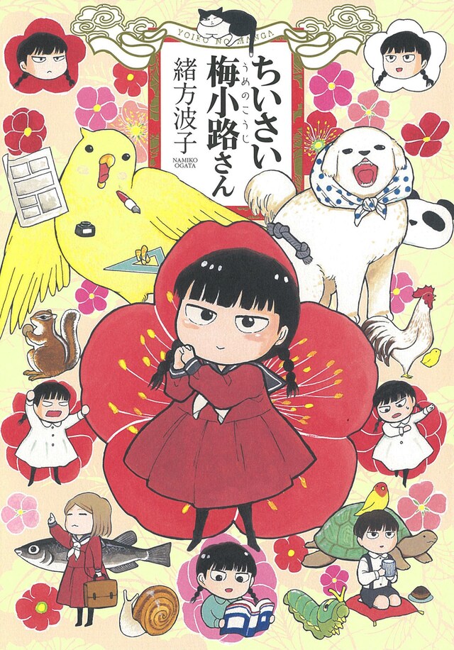 「ちいさい梅小路さん」