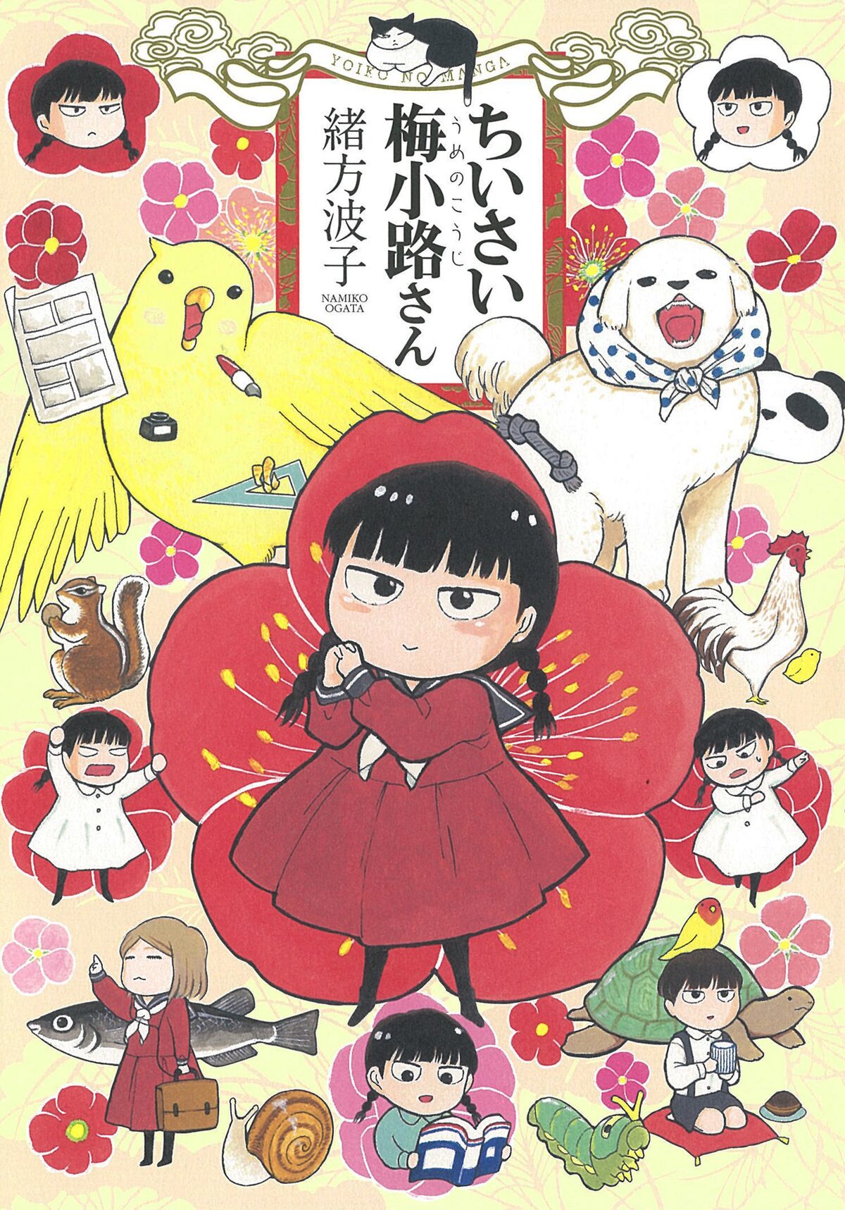 少女マンガ好きな女子中学生が思春期に七転八倒 ちいさい梅小路さん コミックナタリー