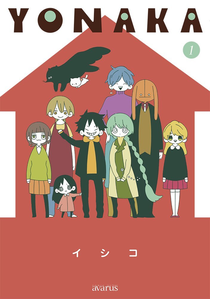 「YONAKA」1巻