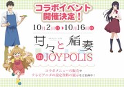 甘々と稲妻×東京ジョイポリスでコラボメニュー、中村悠一ら出演イベントも