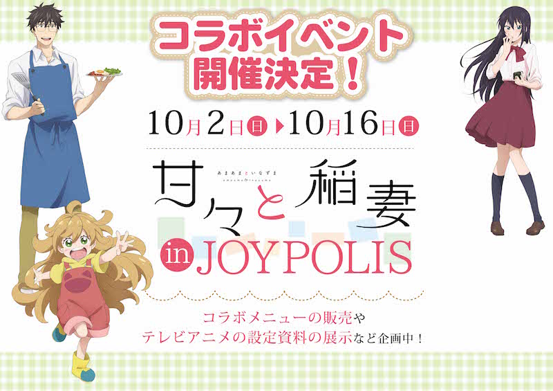 アニメ「甘々と稲妻」と東京ジョイポリスのコラボイベントの告知ビジュアル。