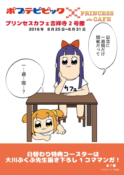 「ポプテピピック×プリンセスカフェ」の告知ポスター。