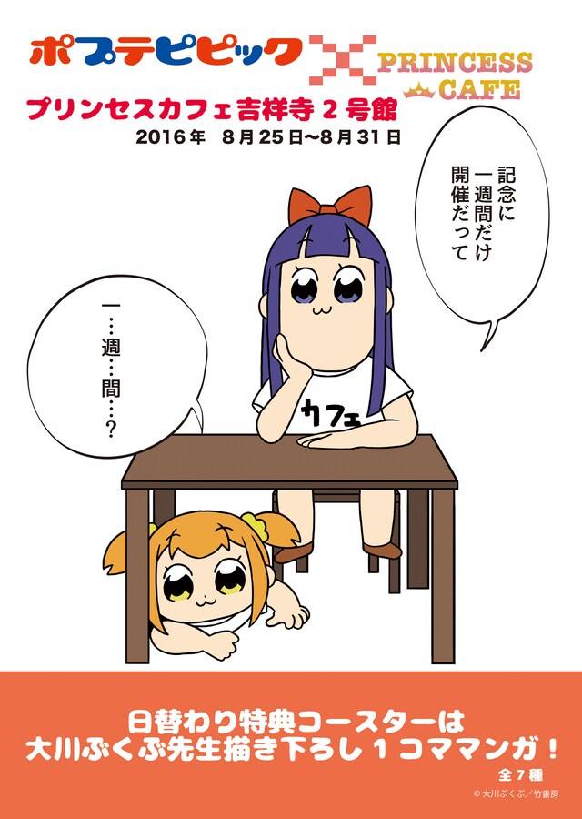 「ポプテピピック×プリンセスカフェ」の告知ポスター。