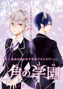 「角の学園」第1話の扉ページ。