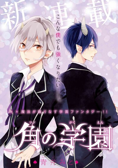「角の学園」第1話の扉ページ。