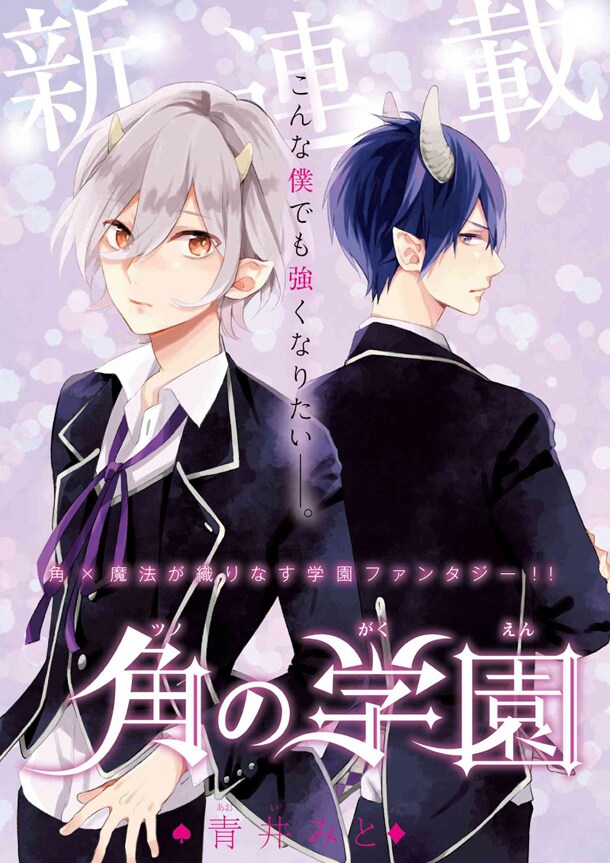 「角の学園」第1話の扉ページ。
