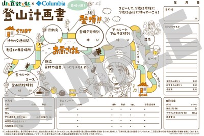 「山と食欲と私」とコロンビアがコラボレートした登山計画書。