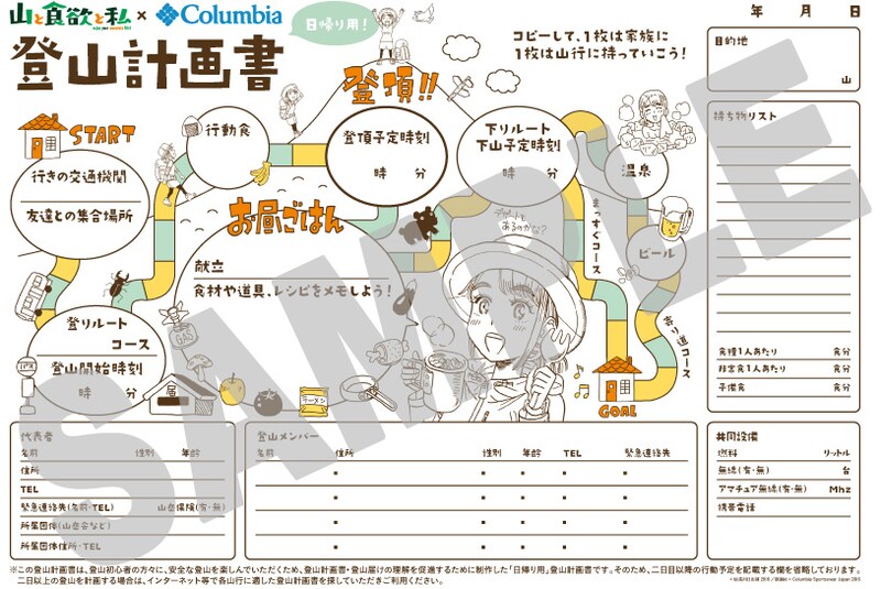 「山と食欲と私」とコロンビアがコラボレートした登山計画書。