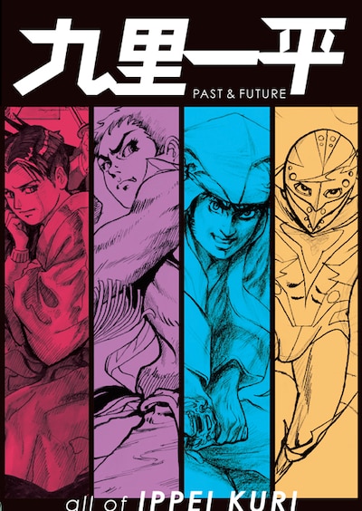 2016年に刊行された「九里一平 PAST & FUTURE」。