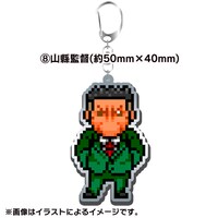 「『ハリガネサービス』ドット絵 アクリルキーホルダー 山縣監督」