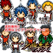 「『ハリガネサービス』ドット絵 アクリルキーホルダー コンプリートセット」