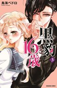 「黒豹と16歳」3巻