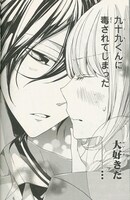 「九十九くんの愛はまちがっている」より。