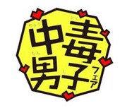 「中毒男子フェア」マーク