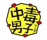 「中毒男子フェア」マーク