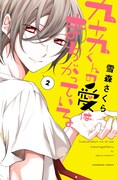 「九十九くんの愛はまちがっている」2巻