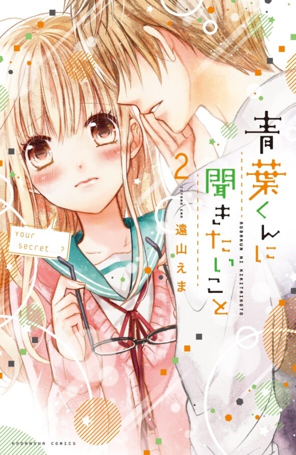 「青葉くんに聞きたいこと」2巻