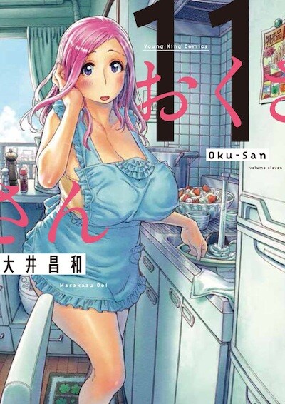 「おくさん」11巻