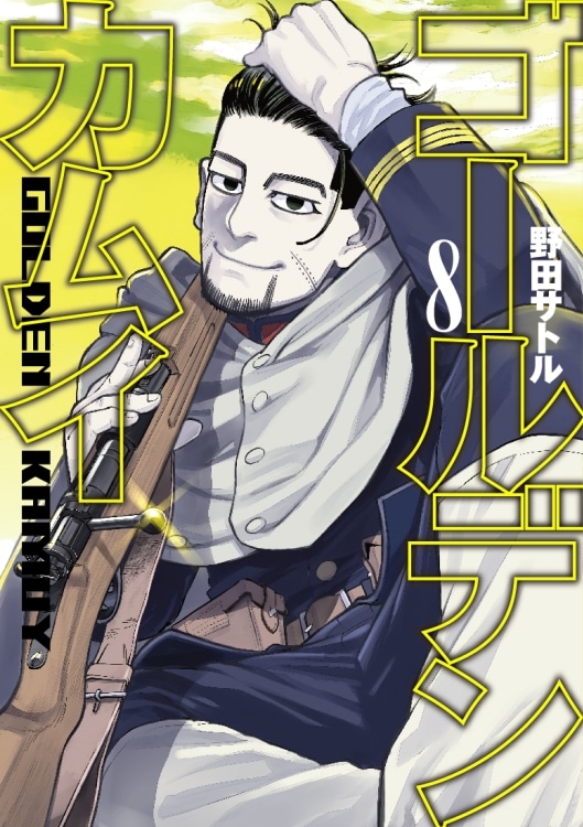 「ゴールデンカムイ」8巻