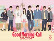 ドラマ「グッドモーニング・コール」Blu-ray&DVD-BOX2